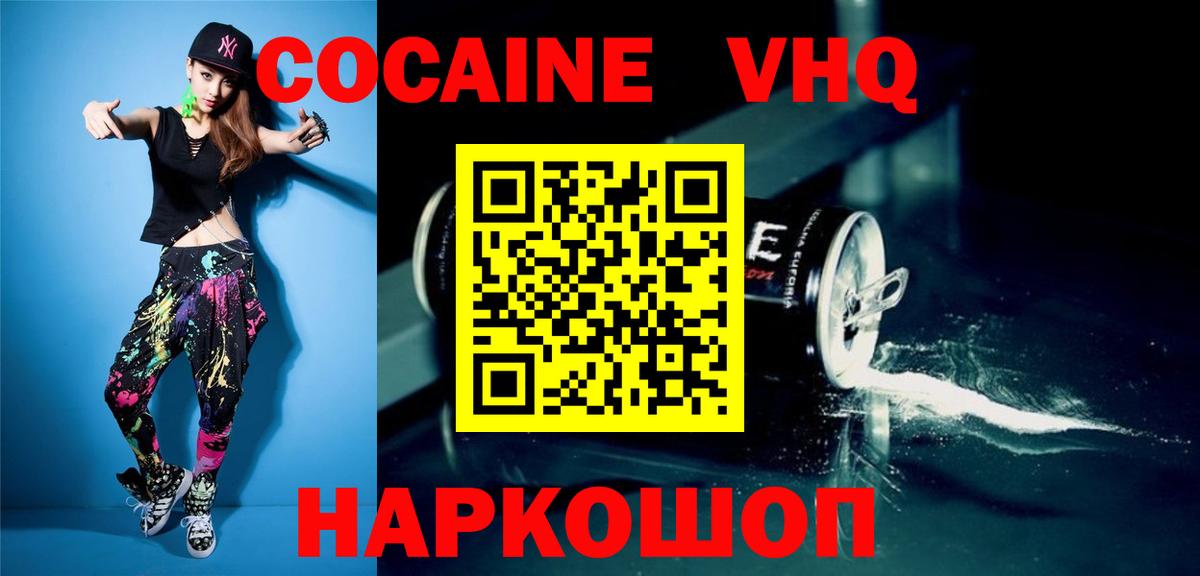 КОКАИН VHQ Конаково