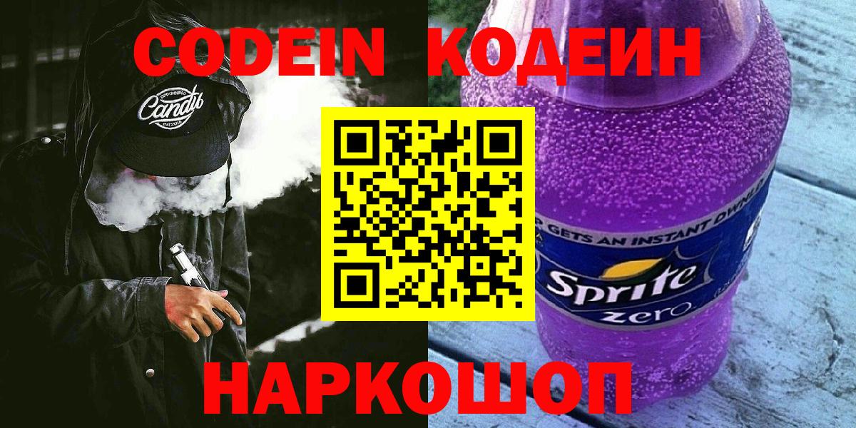 Кодеиновый сироп Lean Purple Drank  Вход с VPN  Конаково  Кодеиновый сироп Lean напиток Lean (лин) 